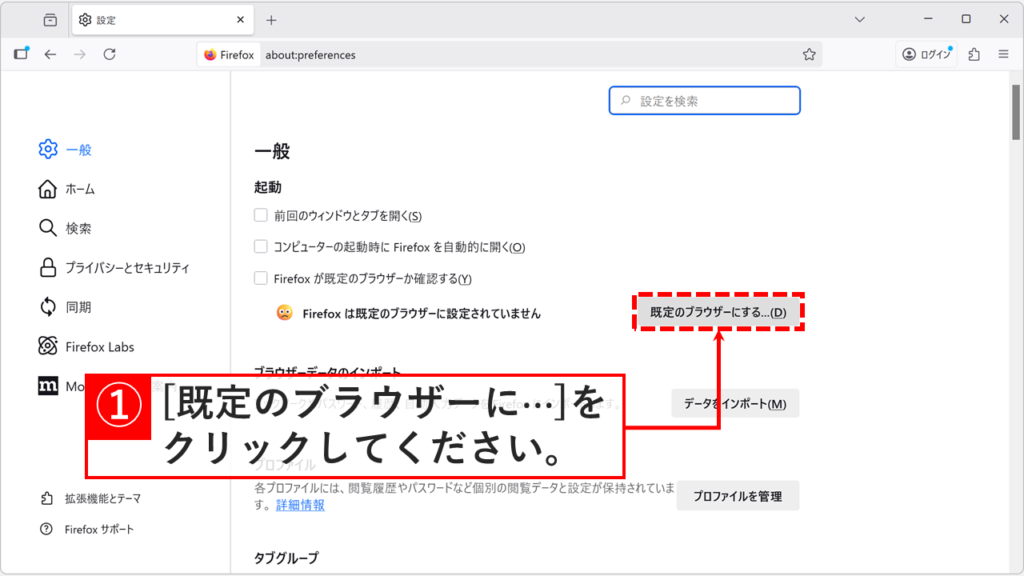Firefoxの「一般」設定画面にある「既定のブラウザーにする...」ボタンをクリックする