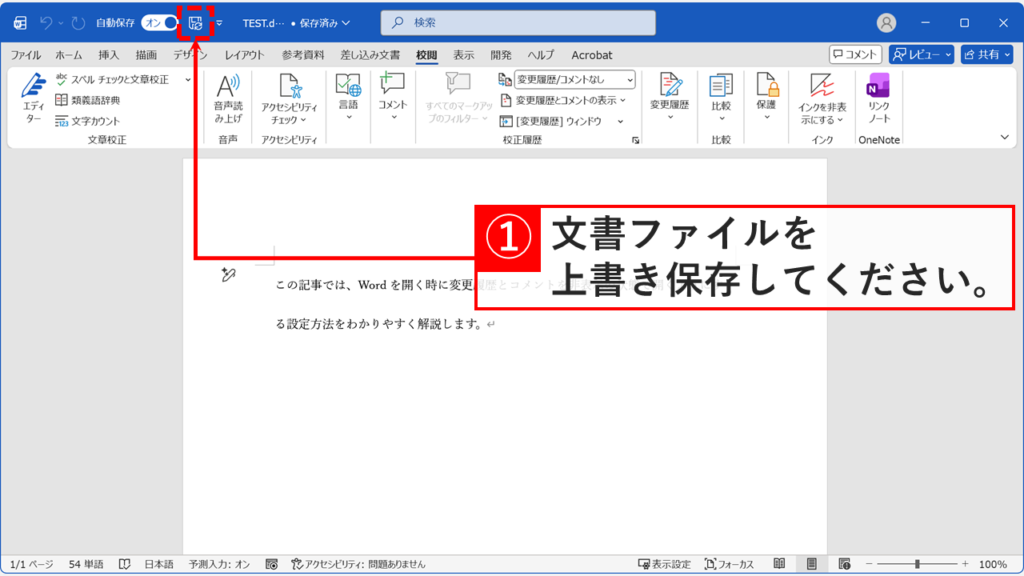 Wordで変更履歴とコメントが非表示になった状態の文書画面。変更履歴の赤線やコメントが消えてクリーンな表示になっている