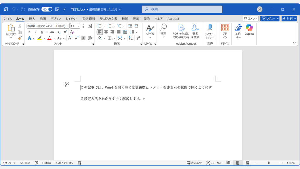 Wordファイルを再度開き直した画面。変更履歴やコメントが非表示のままで開かれていることを確認している状態