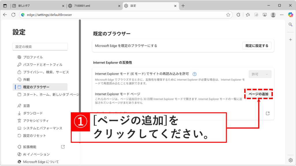 Microsoft Edgeの「既定のブラウザー」設定画面。IEモード設定欄で「追加」ボタンが強調表示されている