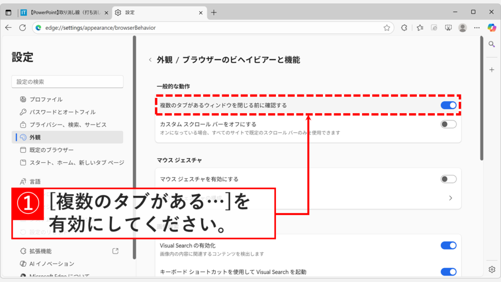 「複数のタブがあるウィンドウを閉じる前に確認する」を有効(オン)にしている画面