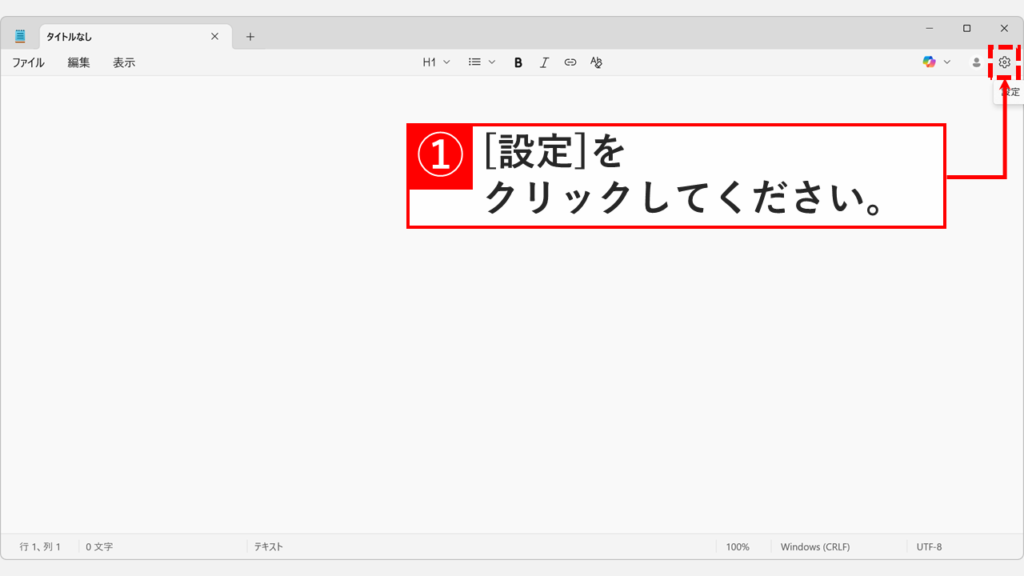 Windows11メモ帳の右上にある設定ボタン(歯車アイコン)をクリックしてCopilot無効化設定を開く画面