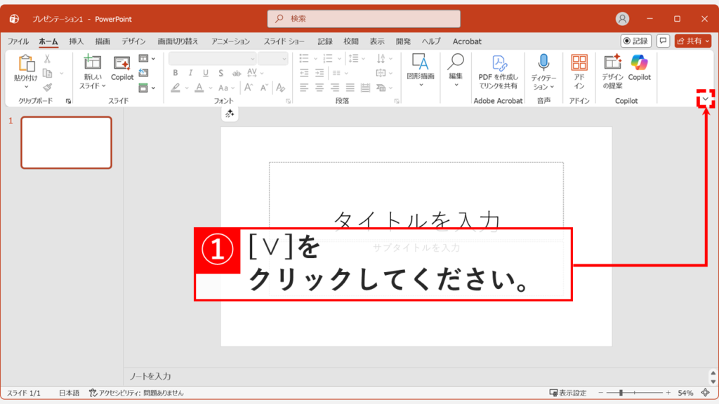 PowerPointのリボン右端にある「∨」をクリックしてクイックアクセスツールバーを表示するメニューを開く画面