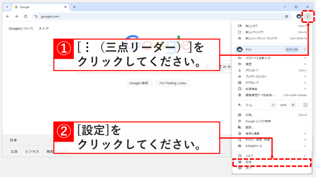 Google Chrome設定画面の開き方 - 右上の三点リーダーメニューから設定を選択