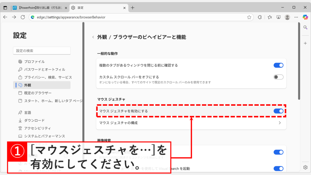 Microsoft Edgeの外観設定で「マウス ジェスチャを有効にする」トグルをオンにしている画面のスクリーンショット