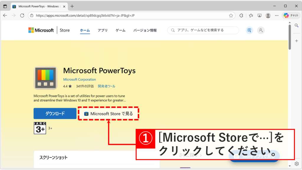 Microsoft PowerToysのMicrosoft Storeページ