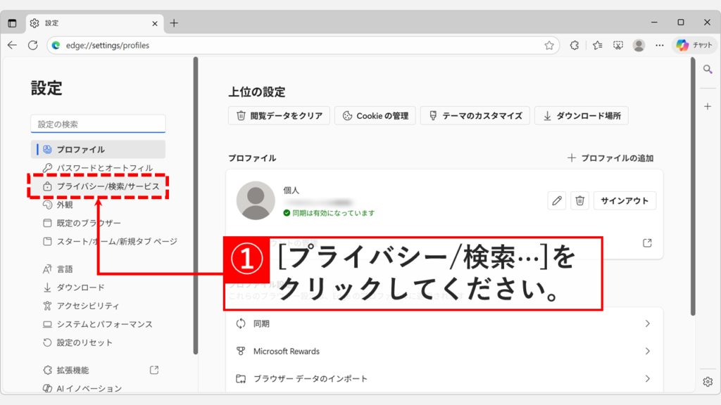 Microsoft Edgeの設定画面で左側メニューの「プライバシー/検索/サービス」が表示されている画面のスクリーンショット