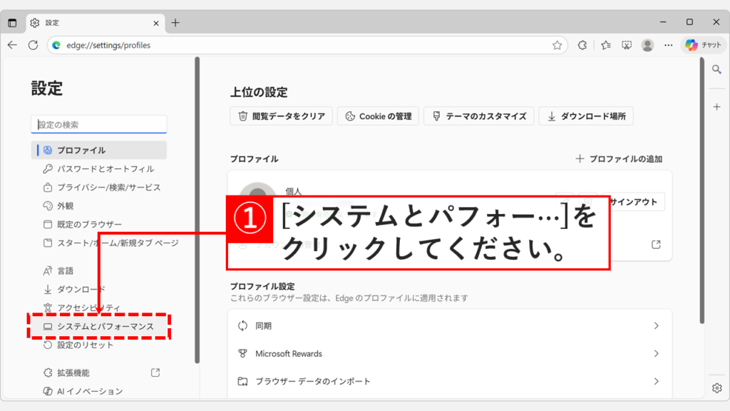 Microsoft Edgeの設定画面で左側メニューの「システムとパフォーマンス」が表示されている画面のスクリーンショット