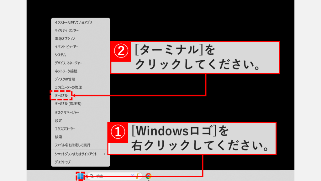Windowsロゴを右クリックしてターミナルを選択する画面