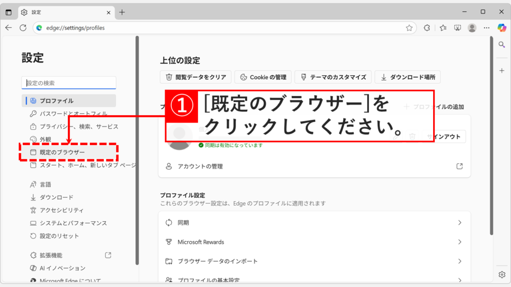 Microsoft Edge設定画面の左側メニューで既定のブラウザーを選択する画面