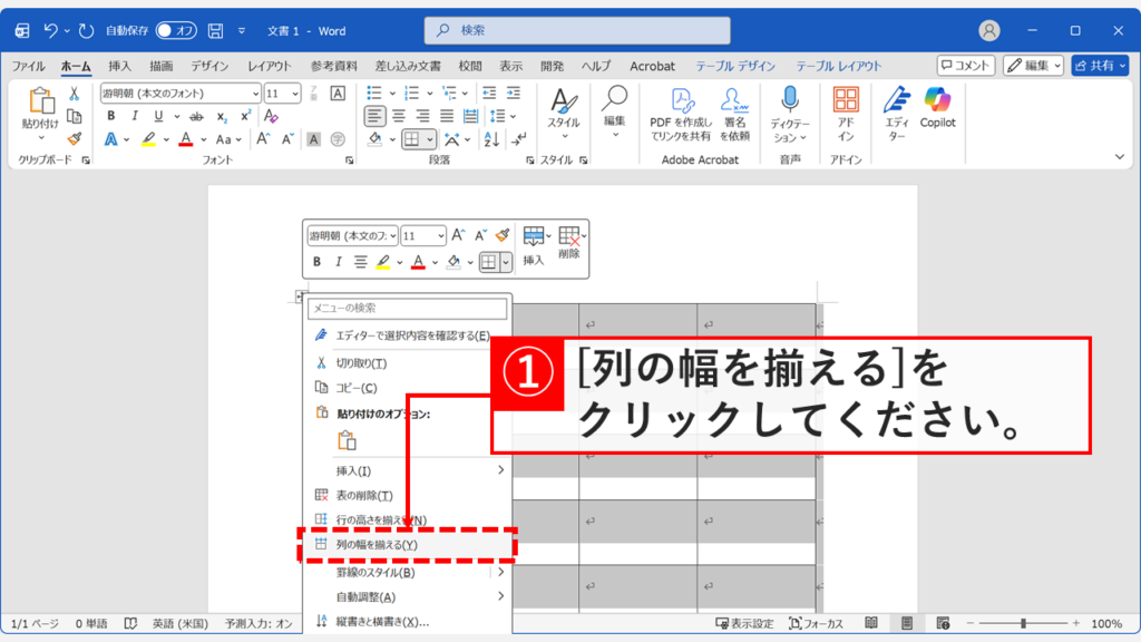 Word表の右クリックメニューで列の幅を揃えるオプションを選択する画面