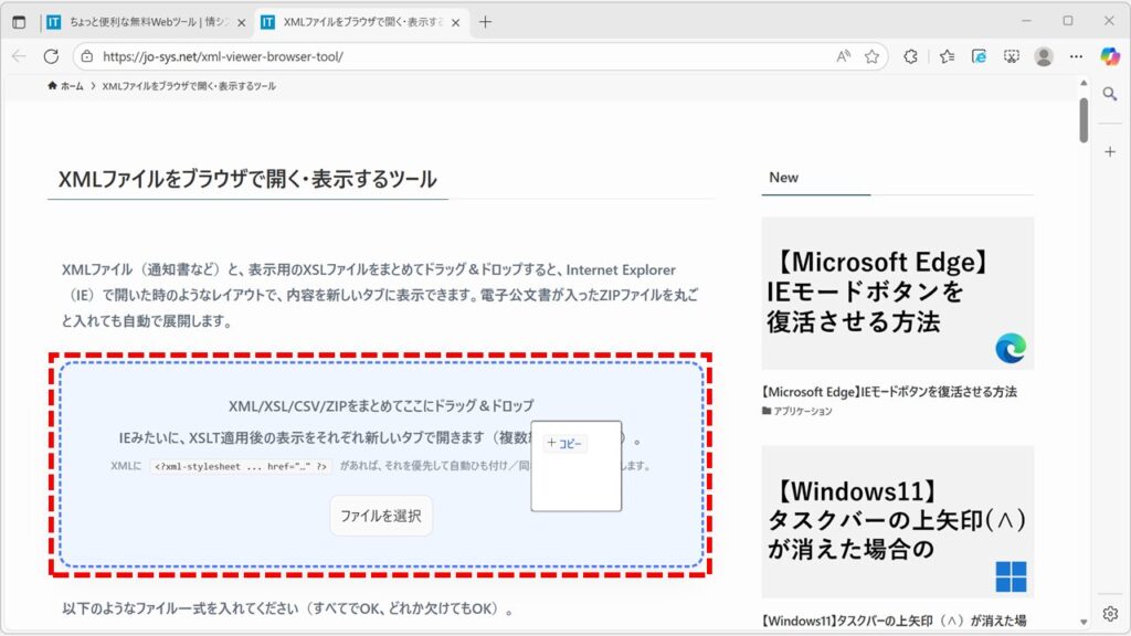 XML表示ツールの画面。青枠で囲まれた「XML/XSL/CSV/ZIPをまとめてここにドラッグ＆ドロップ」エリアが表示されている