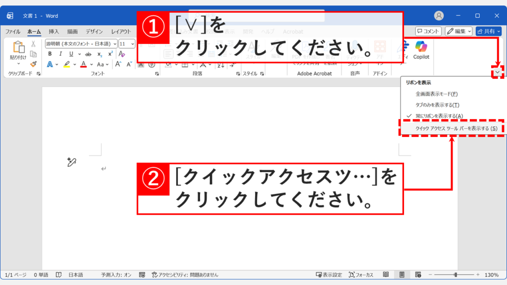 Wordのリボン右端にある「∨」をクリックし、「クイックアクセスツールバーを表示する(S)」を選択している画面