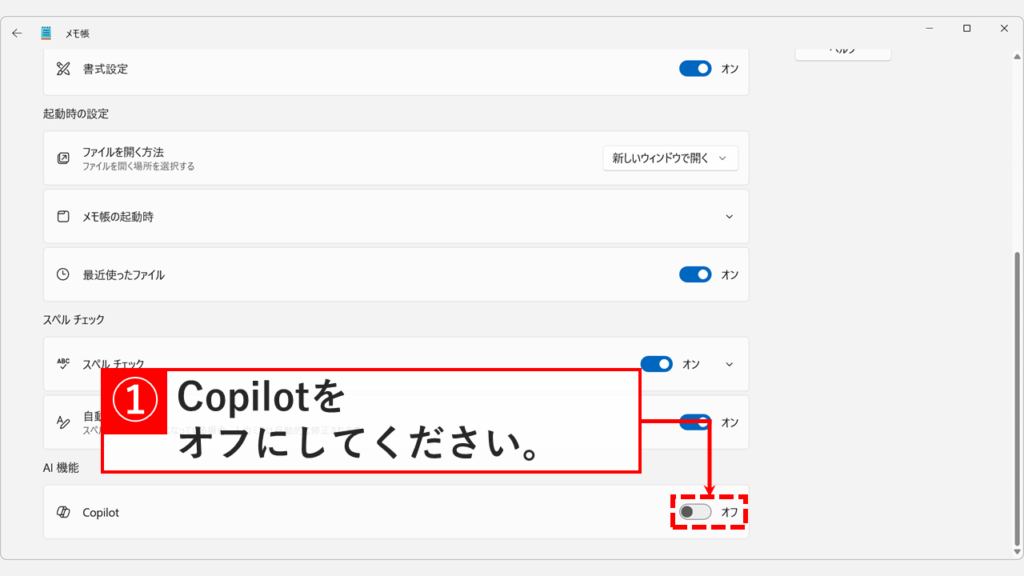 Windows11メモ帳の設定画面で、一番下にある「Copilot」をオフにしている画面
