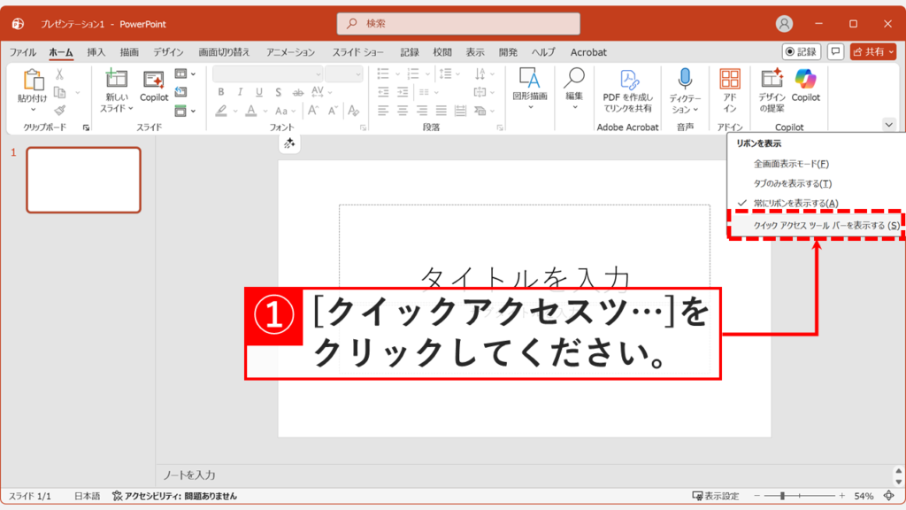 PowerPointの「クイックアクセスツールバーを表示する(S)」を選択している画面