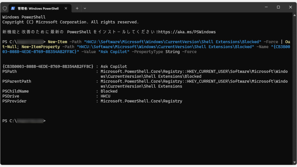 PowerShellで「Copilotに聞く」を非表示にするコマンドを実行する画面