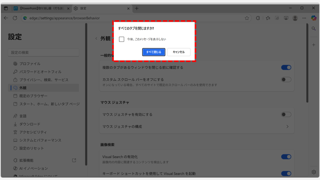 Microsoft Edgeで複数タブを閉じる時に表示される確認メッセージ
