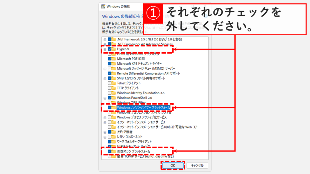 Windowsの機能でHyper-V関連の3項目のチェックを外す操作画面