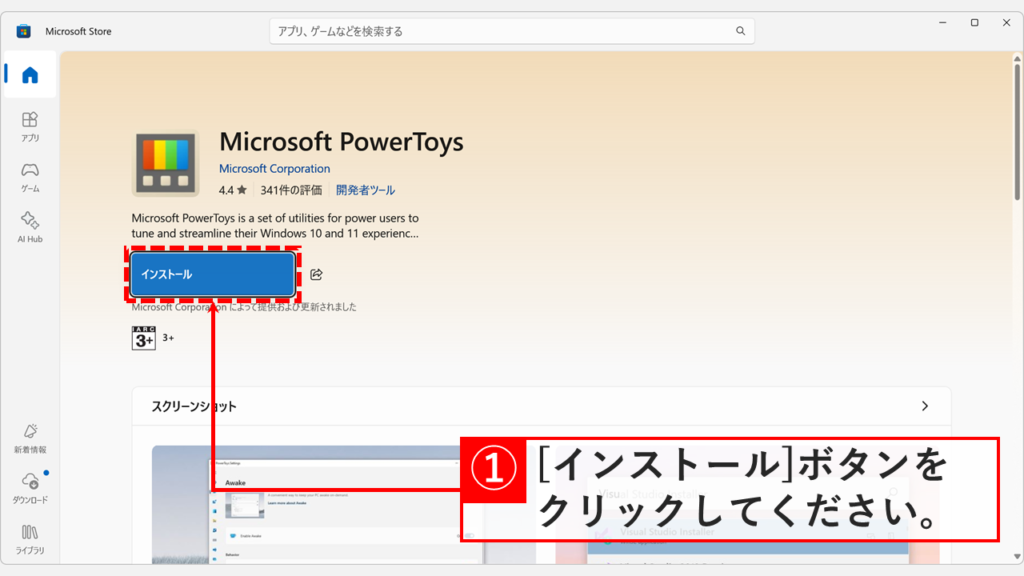 Microsoft StoreのPowerToysインストールボタン
