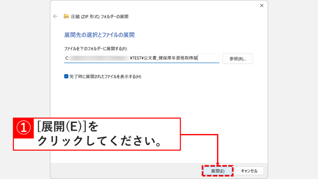 圧縮フォルダーの展開画面。展開先のフォルダーを選択し、「展開(E)」ボタンをクリックする
