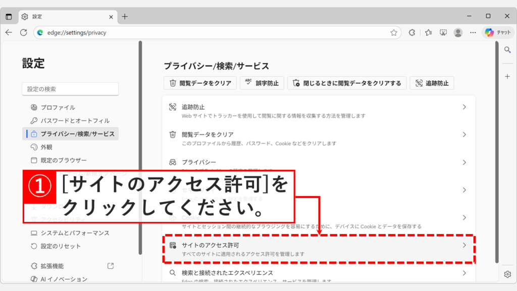 Microsoft Edgeの「プライバシー/検索/サービス」画面で「サイトのアクセス許可」の項目が表示されている画面のスクリーンショット