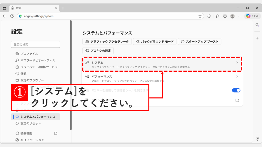 Microsoft Edgeの「システムとパフォーマンス」画面で「システム」の項目が表示されている画面のスクリーンショット