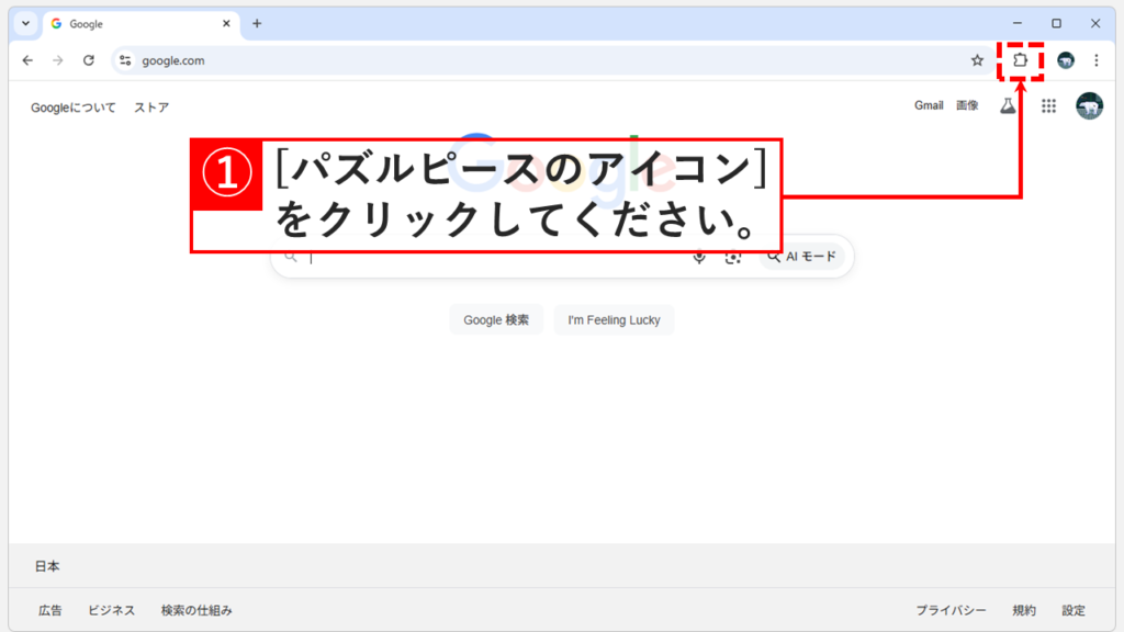 Chromeブラウザの右上にあるパズルピース型の「拡張機能アイコン」をクリックしている様子