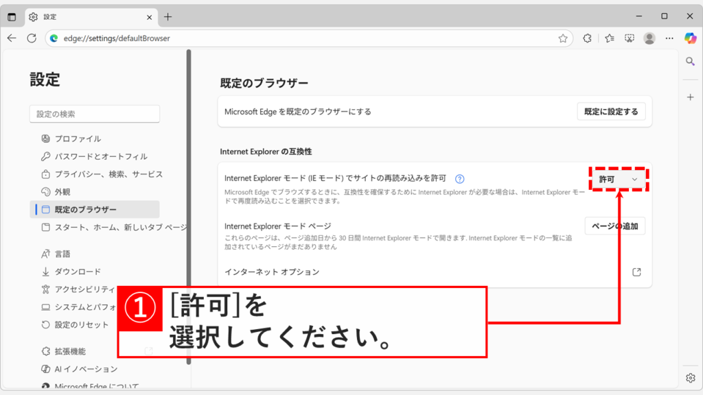 Microsoft Edge既定のブラウザー設定画面でIEモードでサイトの再読み込みを許可する設定項目