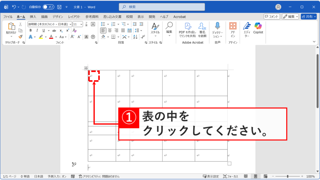 Word文書内の表をクリックして選択した状態