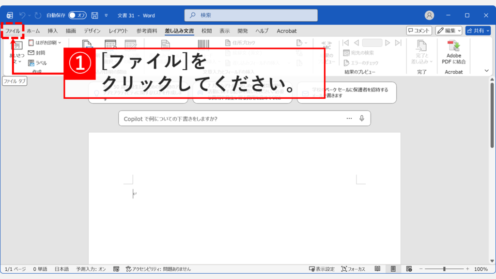 Microsoft Wordの画面。左上の「ファイル」タブが強調表示されている