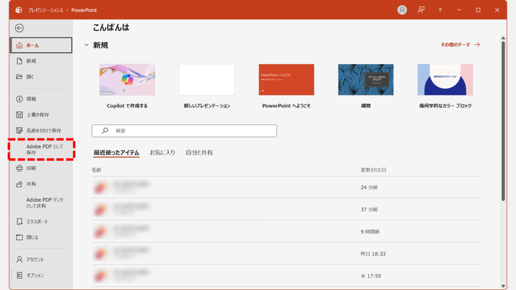 PowerPointのファイルメニューでAdobe PDFオプションを選択してPDF変換する画面