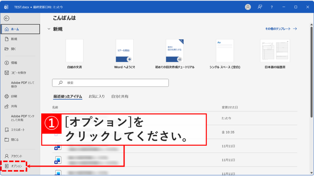 Wordのホーム画面で、画面左下にある「オプション」ボタンをクリックする操作を示す画面