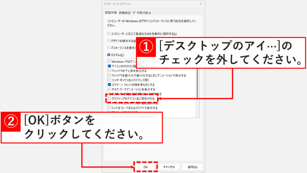 Windows11のパフォーマンスオプション画面で、「デスクトップのアイコン名に影を付ける」チェックボックスのチェックを外し、OKボタンをクリックする操作を示す画面