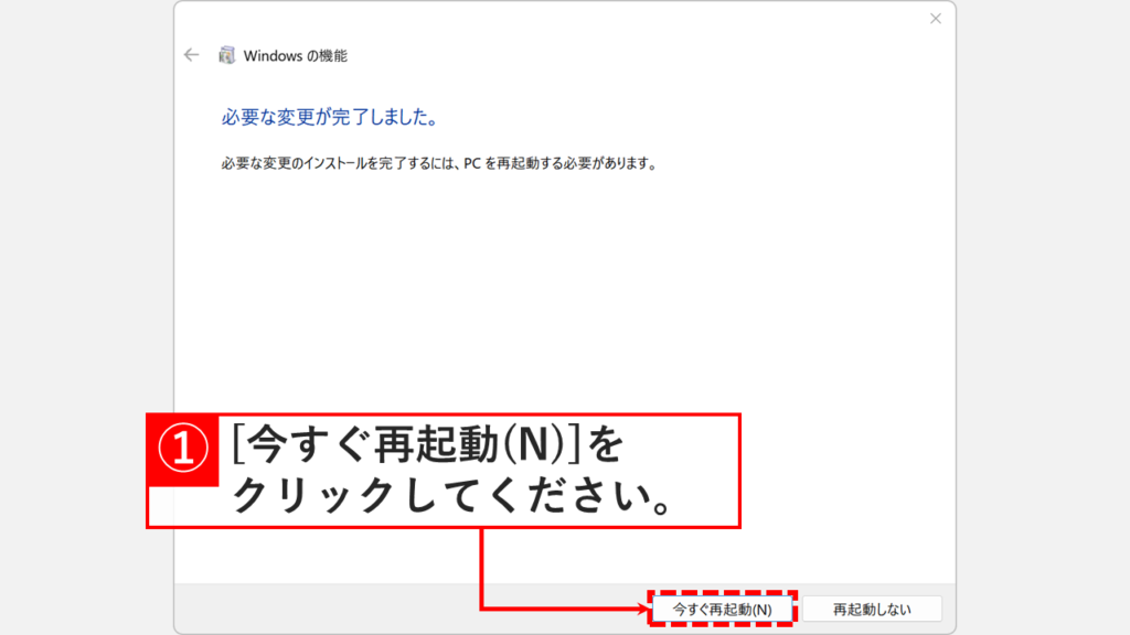 Windowsの機能変更後の再起動確認画面