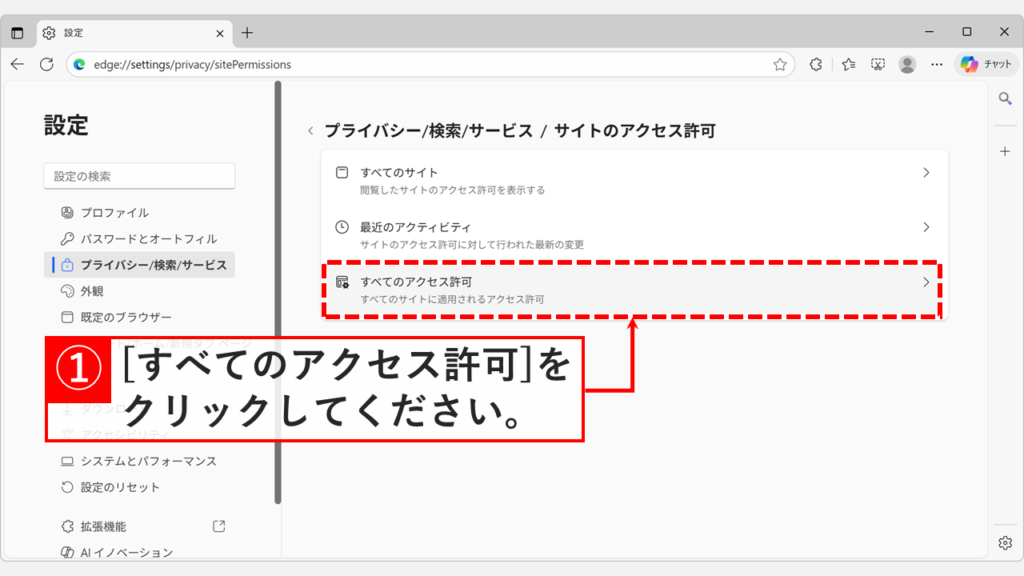 Microsoft Edgeの「サイトのアクセス許可」画面で「すべてアクセス許可」の項目が表示されている画面のスクリーンショット