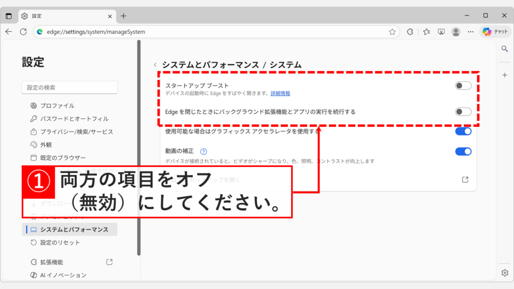 Microsoft Edgeの「システム」設定画面で「スタートアップ ブースト」と「バックグラウンド実行」の設定がオフになっている画面のスクリーンショット