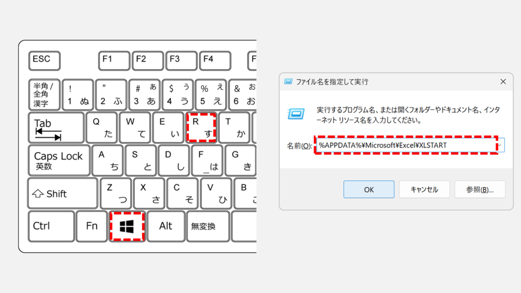 「ファイル名を指定して実行」ダイアログに「%APPDATA%\Microsoft\Excel\XLSTART」と入力している画面のスクリーンショット