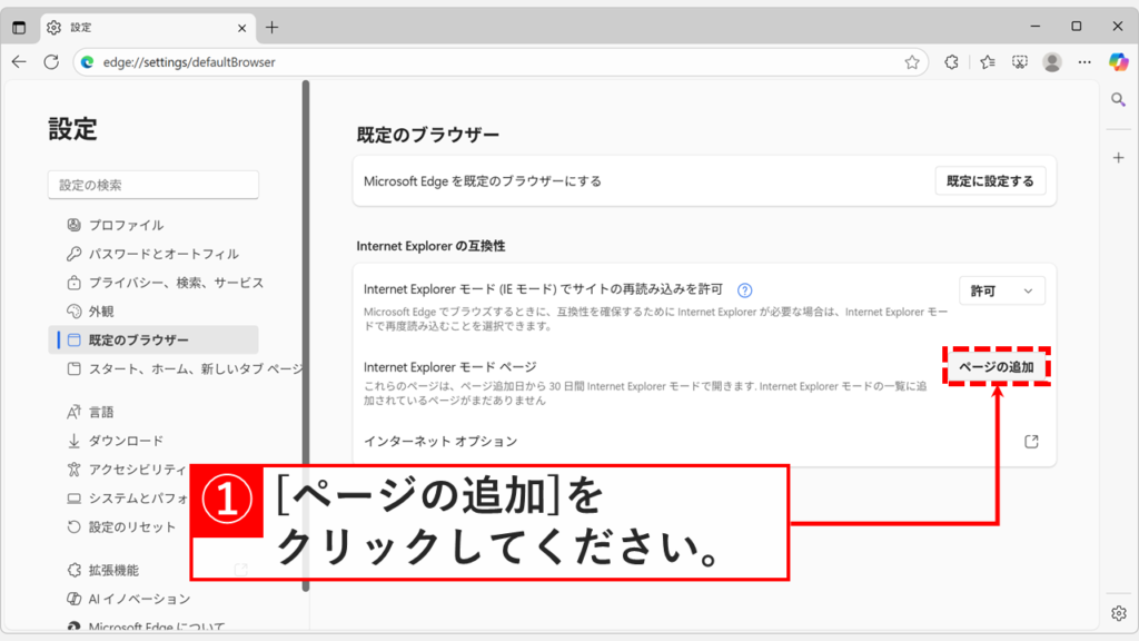 Microsoft Edge既定のブラウザー設定画面のInternet Explorerモードページ欄にあるページの追加ボタン