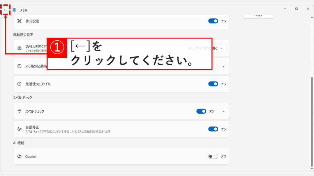 Windows11メモ帳の設定画面で左上の戻る矢印ボタンをクリックしている画面