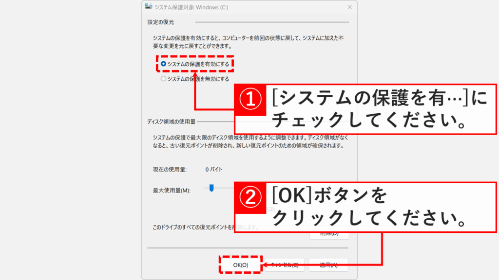 「システムの保護対象」画面で、「システムの保護を有効にする」にチェックを入れ、「OK」ボタンをクリックする画像