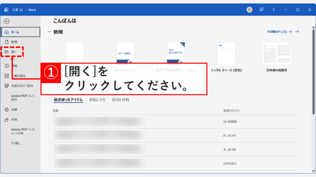Wordのファイルメニュー画面。左側にある「開く」メニューが表示されている