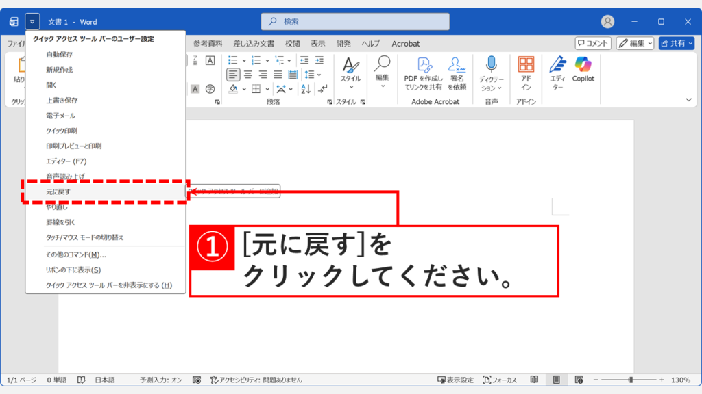 「クイックアクセスツールバーのユーザー設定」で「元に戻す」をクリックしている画面