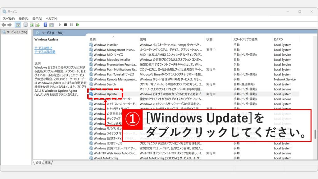 Windowsのサービス管理画面。一覧から「Windows Update」サービスを選択している画面