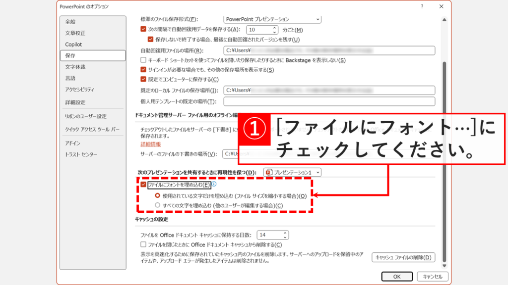 PowerPointの保存設定でファイルにフォントを埋め込むにチェックを入れてPDFエラーを回避する画面