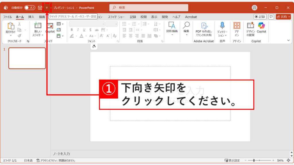 PowerPointのクイックアクセスツールバーにある展開記号をクリックしている画面