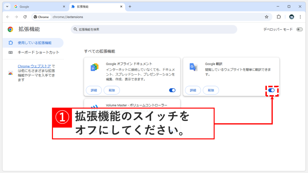 拡張機能一覧画面で、有効になっている拡張機能の青いスイッチ（トグルボタン）をクリックする操作