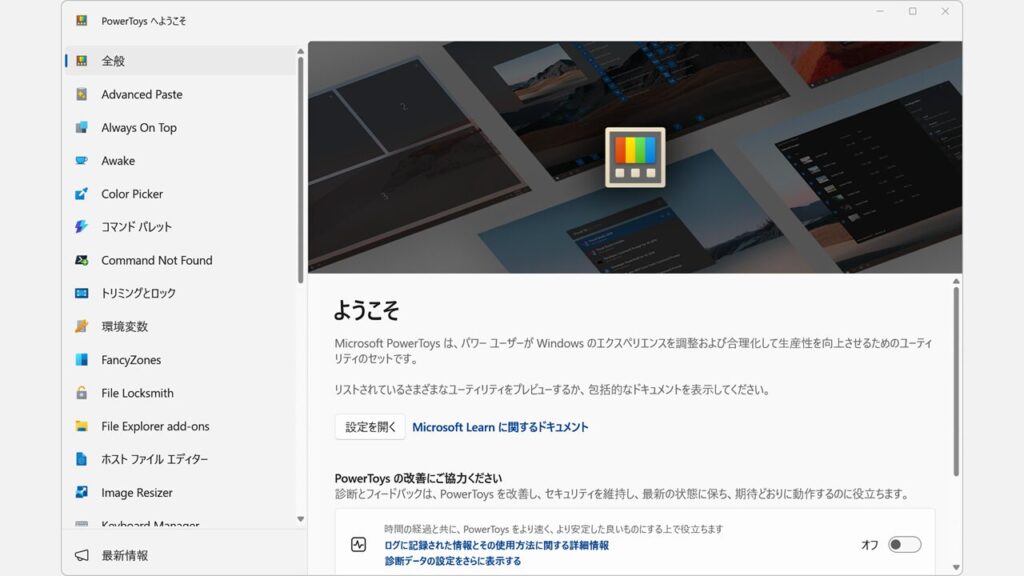 PowerToysの設定画面