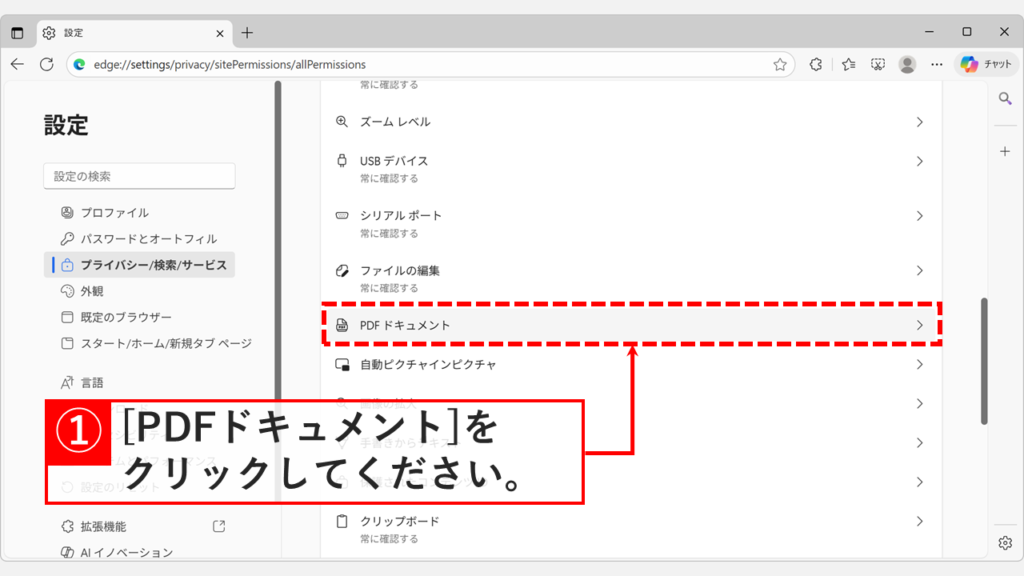 Microsoft Edgeの「すべてのアクセス許可」画面で「PDF ドキュメント」の項目が表示されている画面のスクリーンショット