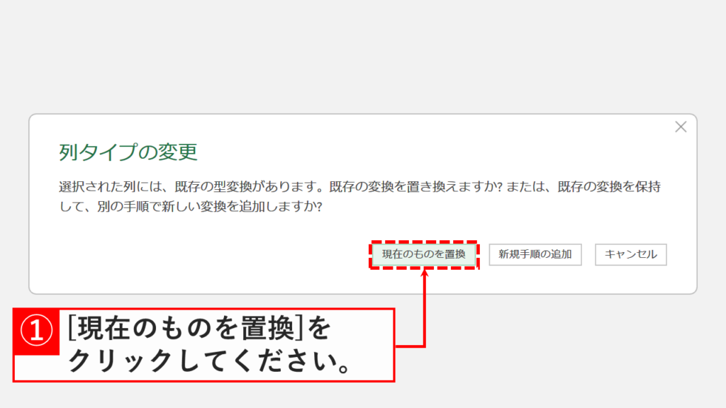 「列タイプの変更」と書かれたメッセージで「現在のものを置換」を選択している状態を表した画像