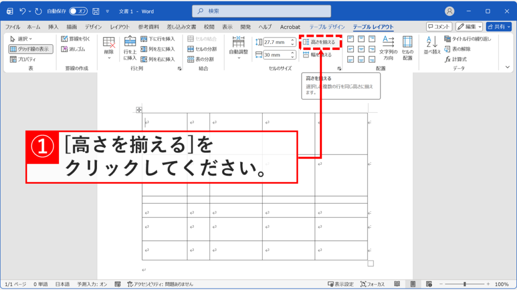 Wordのテーブルレイアウトタブ内のセルのサイズ欄にある高さを揃えるボタン